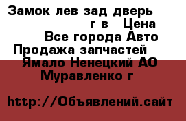 Замок лев.зад.дверь.RengRover ||LM2002-12г/в › Цена ­ 3 000 - Все города Авто » Продажа запчастей   . Ямало-Ненецкий АО,Муравленко г.